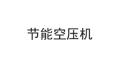 不銹鋼儲(chǔ)氣罐